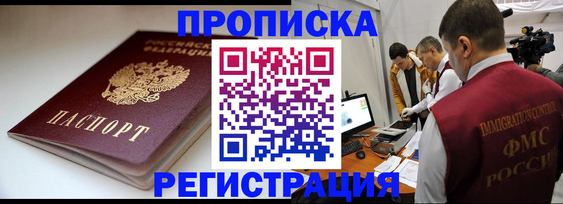 прописка законно в Нерюнгри